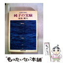 【中古】 純子の実験 / 富島 健夫 / 集英社 文庫 【メール便送料無料】【あす楽対応】