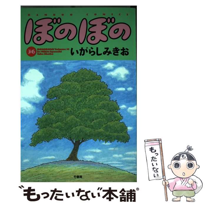 【中古】 ぼのぼの（36） / いがらしみきお / 竹書房 [コミック]【メール便送料無料】【最短翌日配達対応】