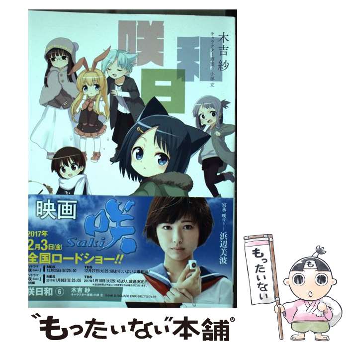 【中古】 咲日和 6 / 木吉紗 / スクウェア・エニックス [コミック]【メール便送料無料】【あす楽対応】