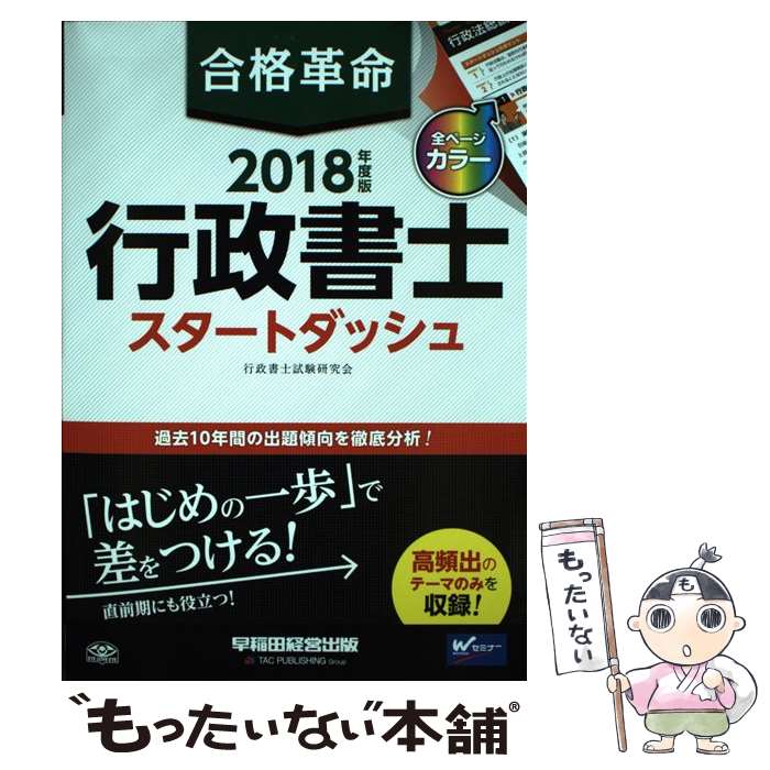 【中古】 合格革命行政書士スタートダッシュ 2018年度版 