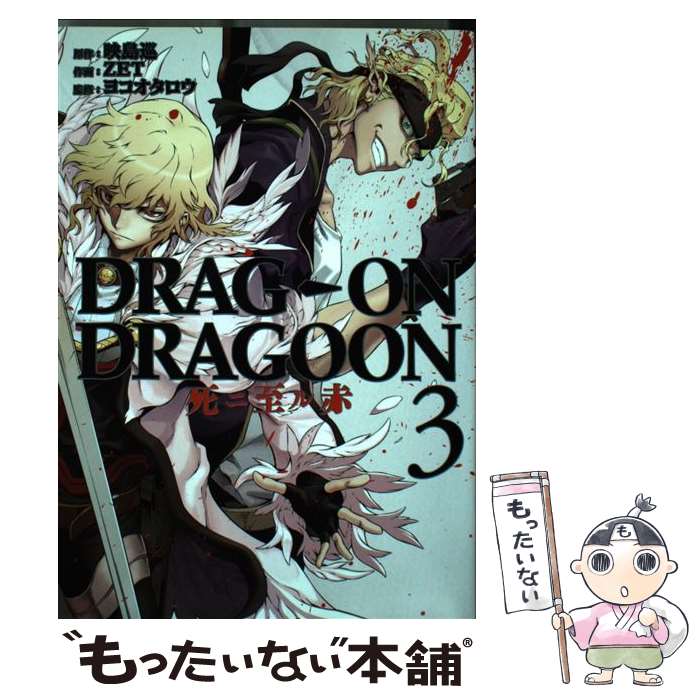 【中古】 ドラッグオンドラグーン死ニ至ル赤 3 / 映島巡, ヨコオタロウ, ZET / スクウェア・エニックス [コミック]【メール便送料無料】【あす楽対応】