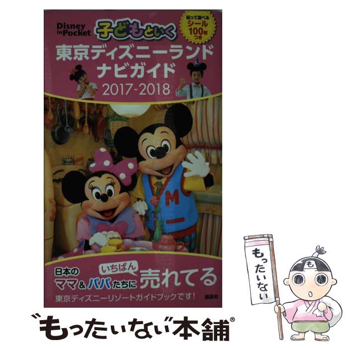 【中古】 子どもといく東京ディズニーランドナビガイド 貼って遊べるシール100枚つき 2017ー2018 / 講..