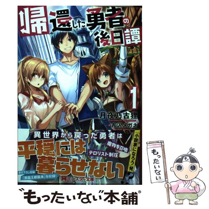 【中古】 帰還した勇者の後日譚 1 / 月夜乃古狸, 吉沢 メガネ / 双葉社 [文庫]【メール便送料無料】【..