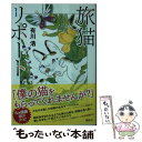 【中古】 旅猫リポート / 有川 浩 / 講談社 ペーパーバック 【メール便送料無料】【あす楽対応】