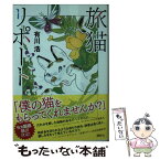 【中古】 旅猫リポート / 有川 浩 / 講談社 [ペーパーバック]【メール便送料無料】【あす楽対応】