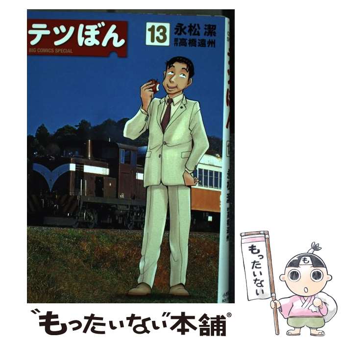 【中古】 テツぼん 13 / 永松 潔 高橋 遠州 / 小学館 [コミック]【メール便送料無料】【あす楽対応】