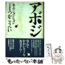 【中古】 アボジ / キム ジョンヒョン / 双葉社 単行本 【メール便送料無料】【あす楽対応】