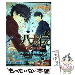 【中古】 八犬伝 東方八犬異聞 第16巻 / あべ 美幸 / KADOKAWA [コミック]【メール便送料無料】【あす楽対応】