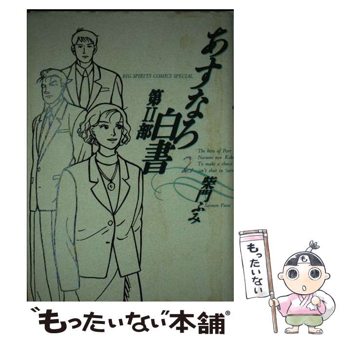 【中古】 あすなろ白書 第2部　2 / 柴門 ふみ / 小学館 [コミック]【メール便送料無料】【あす楽対応】