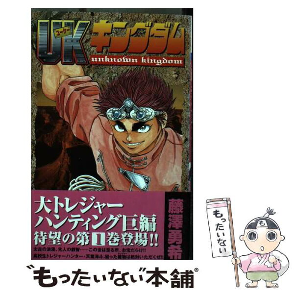 中古 UKキングダム1/藤沢勇希/秋田書店 コミック メール便 あす楽対応