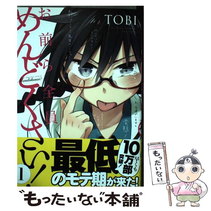 【中古】 お前ら全員めんどくさい！ 1 / TOBI / ほるぷ出版 [コミック]【メール便送料無料】【あす楽対応】