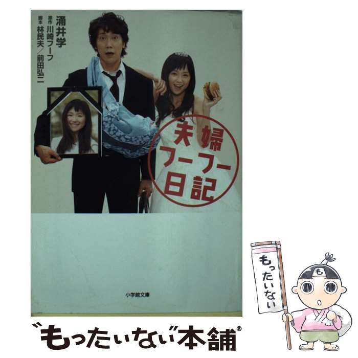 【中古】 夫婦フーフー日記 / 涌井 学, 林 民夫 / 小学館 [文庫]【メール便送料無料】【最短翌日配達対応】
