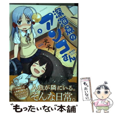 【中古】 深海魚のアンコさん 3 / 犬犬 / ほるぷ出版 [コミック]【メール便送料無料】【あす楽対応】