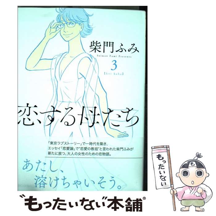 【中古】 恋する母たち 3 / 柴門 ふみ / 小学館サービス [コミック]【メール便送料無料】【あす楽対応】