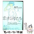 【中古】 恋する母たち 3 / 柴門 ふみ / 小学館サービス [コミック]【メール便送料無料】【あす楽対応】