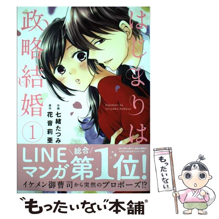 Premium （Girls） - 【中古】 はじまりは政略結婚（1） / 七緒たつみ, 花音莉亜 / スターツ出版 [コミック]【メール便送料無料】【最短翌日配達対応】