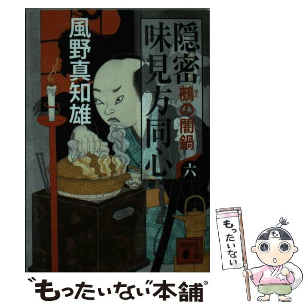 隠密味見方同心 みんな探してる人気モノ 隠密味見方同心 本 雑誌 コミック 隠密味見方同心 みんな探してる人気モノ 隠密味見方同心 本 雑誌 コミック