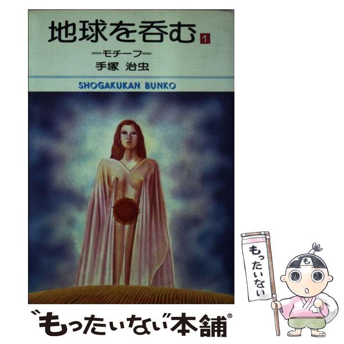 【中古】 地球を呑む 1 / 手塚 治虫 / 小学館 [文庫]【メール便送料無料】【あす楽対応】