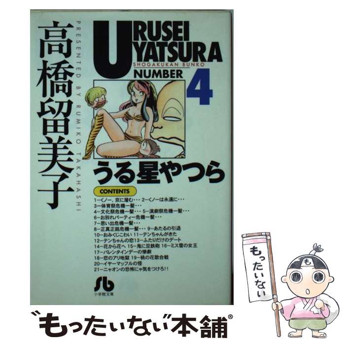  うる星やつら 4 / 高橋 留美子 / 小学館 