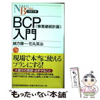 【中古】 BCP〈事業継続計画〉入門 / 緒方 順一, 石丸 英治 / 日経BPマーケティング(日本経済新聞出版 [新書]【メール便送料無料】【あす楽対応】