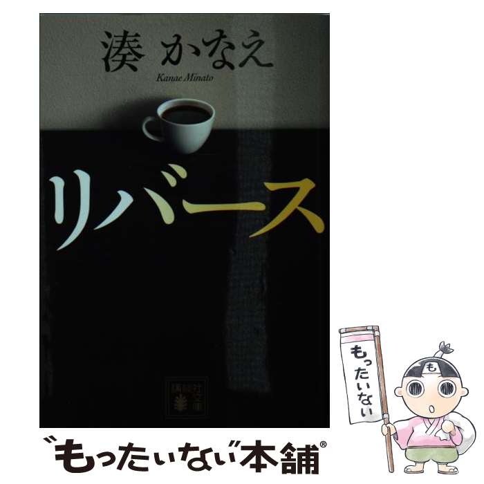 【中古】 リバース / 湊 かなえ / 講談社 [文庫]【メール便送料無料】【あす楽対応】