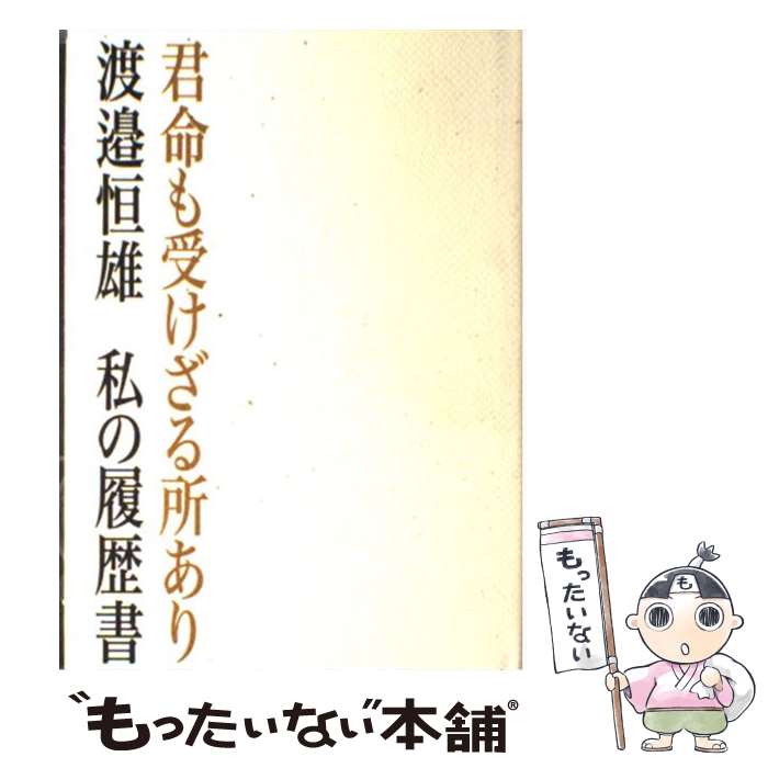 【中古】 君命も受けざる所あり 私の履歴書 / 渡邊 恒雄 / 日経BPマーケティング 日本経済新聞出版 [単行本]【メール便送料無料】【あす楽対応】