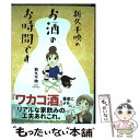 楽天もったいない本舗　楽天市場店【中古】 新久千映のお酒のお時間です / 新久 千映 / KADOKAWA [単行本]【メール便送料無料】【あす楽対応】