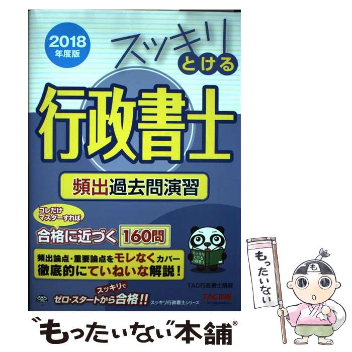 【中古】 2018年度版　スッキリとける行政書士　頻出過去問演習 / TAC行政書士講座 / TAC出版 [単行本（ソフトカバー）]【メール便送料無料】【最短翌日配達対応】