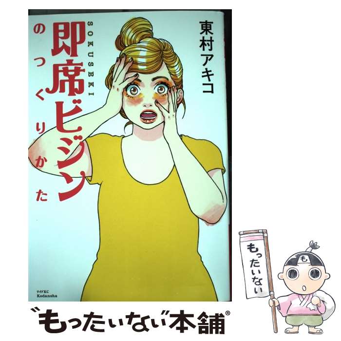  即席ビジンのつくりかた 突撃美容マンガ / 東村 アキコ / 講談社 