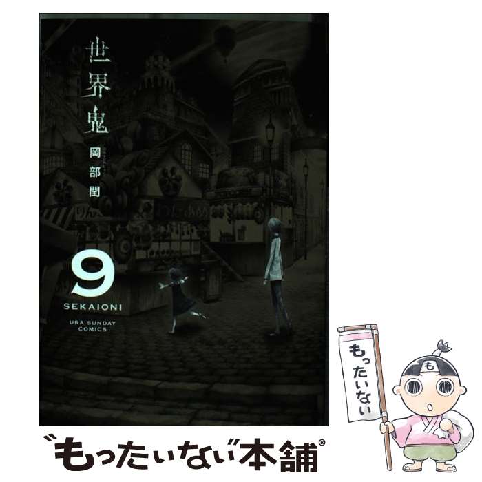 【中古】 世界鬼（9） / 岡部 閏 / 小学館 [コミック]【メール便送料無料】【最短翌日配達対応】