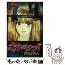 【中古】 今日のニュース / 井口 かのん / 講談社 コミック 【メール便送料無料】【あす楽対応】