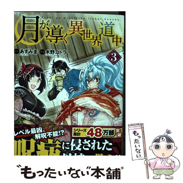 【中古】 月が導く異世界道中（3） / 木野 コトラ / アルファポリス [コミック]【メール便送料無料】【最短翌日配達対応】