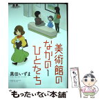 【中古】 美術館のなかのひとたち 1 / 黒田 いずま / 竹書房 [コミック]【メール便送料無料】【あす楽対応】