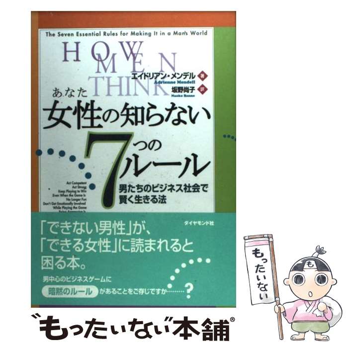 【中古】 女性の知らない7つのルール 男たちのビジネス社会で賢く生きる法 / エイドリアン メンデル, Adrienne Mendell, 坂野 尚子 / ダイヤモンド 単行本 【メール便送料無料】【あす楽対応】