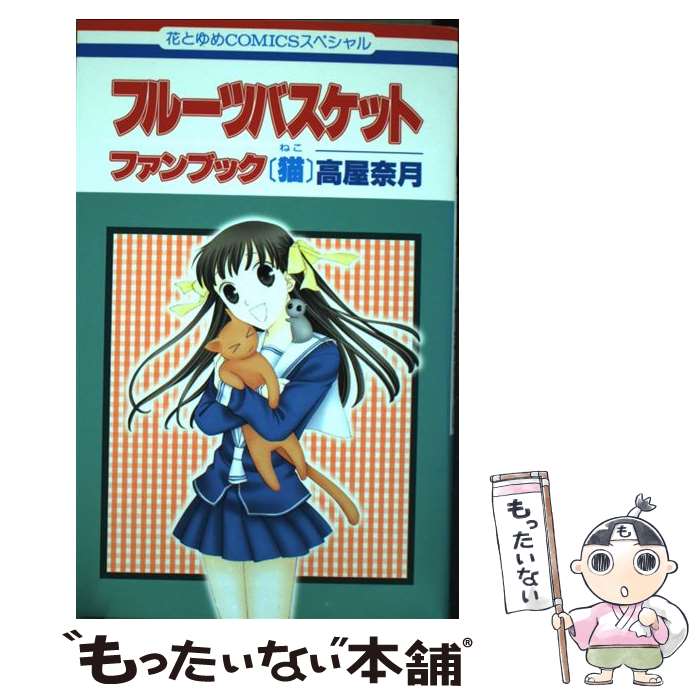 【中古】 フルーツバスケットファンブック「猫」 / 高屋 奈月 / 白泉社 [コミック]【メール便送料無料】【あす楽対応】