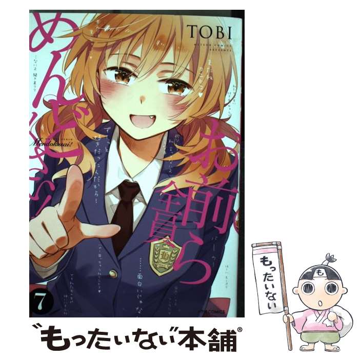 【中古】 お前ら全員めんどくさい！ 7 / TOBI / ほるぷ出版 [コミック]【メール便送料無料】【あす楽対応】