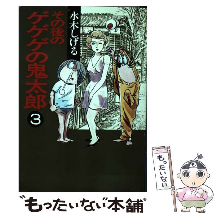 【中古】 その後のゲゲゲの鬼太郎 3 / 水木 しげる / 扶桑社 [文庫]【メール便送料無料】【あす楽対応】