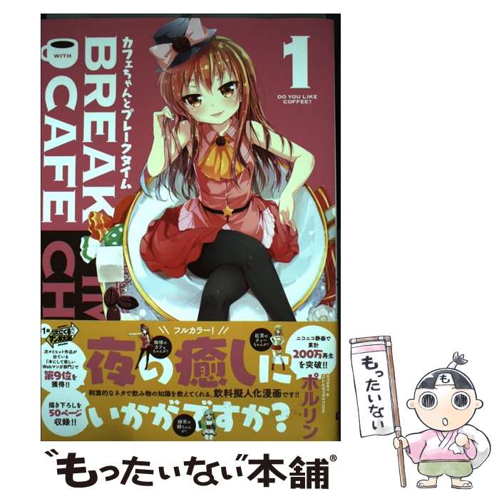 【中古】 カフェちゃんとブレークタイム 1 / ポルリン / KADOKAWA/アスキー・メディアワークス [コミック]【メール便送料無料】【あす楽対応】