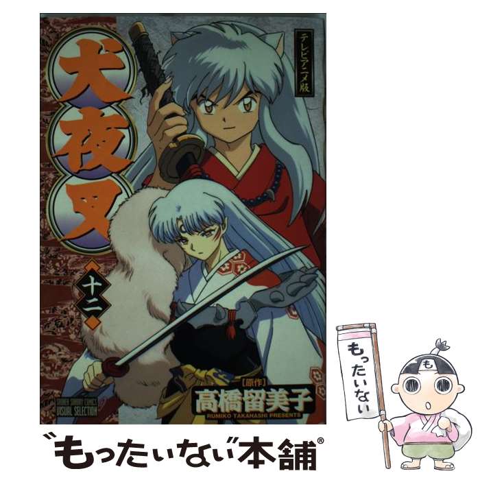 【中古】 犬夜叉 テレビアニメ版 12巻 / サンライズ / 小学館 [コミック]【メール便送料無料】【あす楽対応】