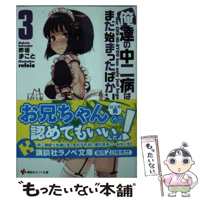 【中古】 俺達の中二病はまだ始まったばかりだ！ 3 / 昨坂 まこと, refeia / 講談社 [単行本（ソフトカバー）]【メール便送料無料】【あす楽対応】