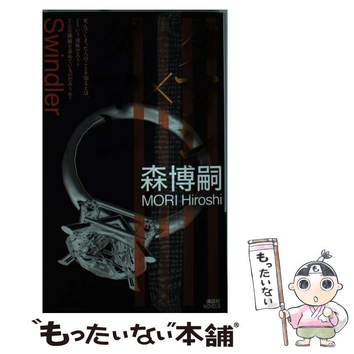【中古】 ダマシ×ダマシ / 森 博嗣 / 講談社 [新書]【メール便送料無料】【最短翌日配達対応】