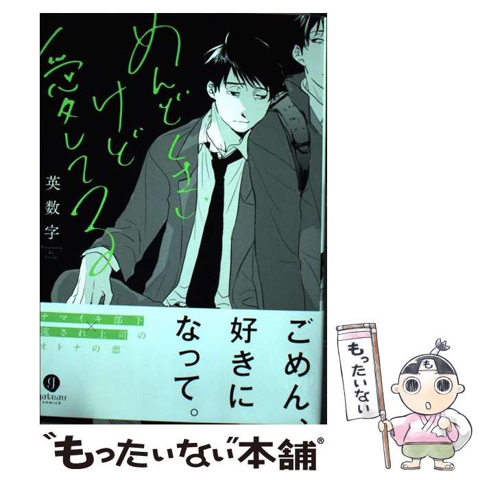 【中古】 めんどくさいけど愛してる / 英数字 / 一迅社 [コミック]【メール便送料無料】【最短翌日配達対応】