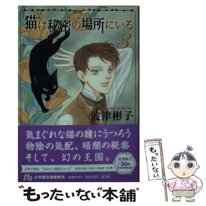 【中古】 猫は秘密の場所にいる 第3巻 / 波津 彬子 / 小学館 [文庫]【メール便送料無料】【あす楽対応】