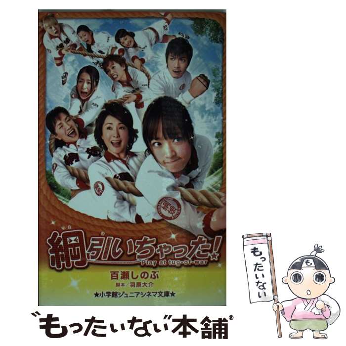 【中古】 綱引いちゃった！ / 百瀬 しのぶ, 羽原 大介 / 小学館 [単行本]【メール便送料無料】【最短翌日配達対応】