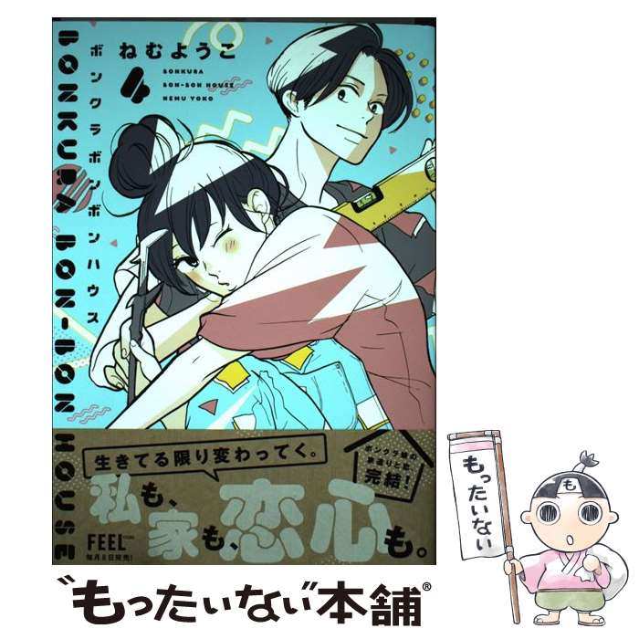 【中古】 ボンクラボンボンハウス 4 / ねむようこ / 祥伝社 [コミック]【メール便送料無料】【最短翌日..