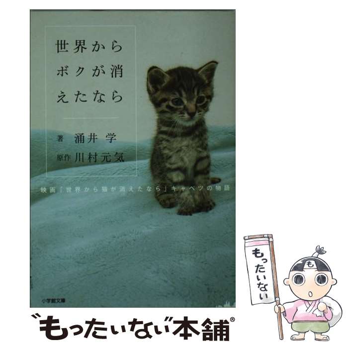 楽天もったいない本舗　楽天市場店【中古】 世界からボクが消えたなら 映画「世界から猫が消えたなら」キャベツの物語 / 涌井 学 / 小学館 [文庫]【メール便送料無料】【あす楽対応】