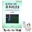 【中古】 もうひとつの基本民法 2 / 大村 敦志 / 有斐閣 単行本 【メール便送料無料】【あす楽対応】