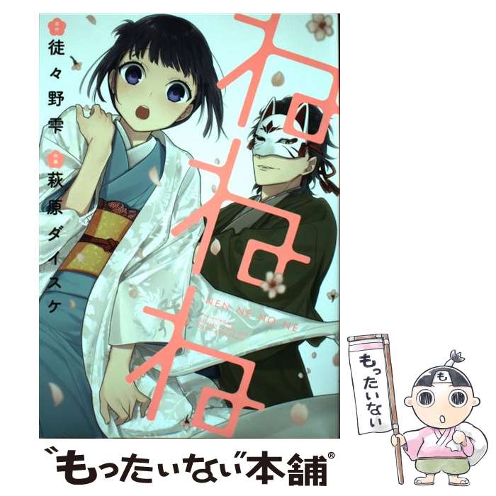 【中古】 ねねね / 萩原ダイスケ 徒々野 雫 / スクウェア・エニックス [コミック]【メール便送料無料】【あす楽対応】