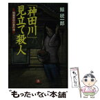 【中古】 「神田川」見立て殺人 間暮警部の事件簿 / 鯨 統一郎 / 小学館 [文庫]【メール便送料無料】【あす楽対応】