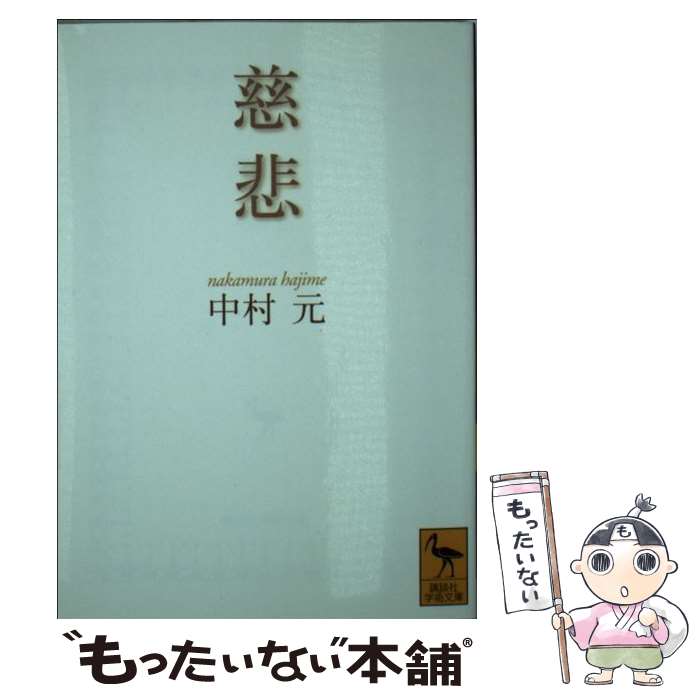 【中古】 慈悲 / 中村 元 / 講談社 [文庫]【メール便